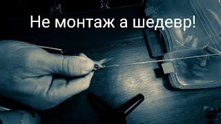 Такого монтажа вы еще не видели. Повадок "ФРАНЦУЗИК"