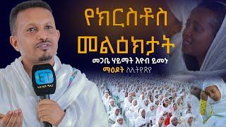 "ይህን አድርጉ" የክርስቶስ መልዕክታት.... መጋቤ ሃይማኖት እዮብ ይመኑ  Eyob_Yimenu 6ኛው ማዕዶት ለኢትዮጵያ