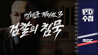 [PD수첩] 명태균 게이트 3: 검찰의 침묵 2025년 4월 1일 밤 10시 20분