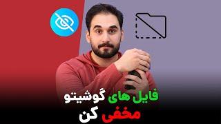 نحوه مخفی کردن فایل ها ، عکس ها ، ویدیو و موزیک در گوشی های اندرویدی