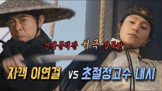  검술 고수 환관내시의 횡포에 맞서는 자객들. 홍콩 금마장상 수상작 [결말포함]