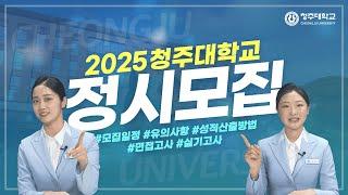 2025 청주대학교 정시모집요강 안내