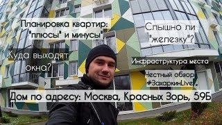 Дом под реновацию в Москве на ул. Красных Зорь, 59Б. Реновационные квартиры - полный обзор.