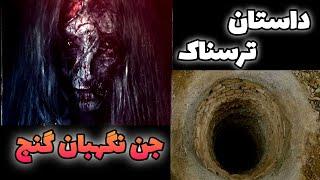 داستان ترسناک جن نگهبان دفینه _  داستان های ترسناک و ماورایی