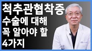 척추관협착증 수술에 대해 꼭 알아야 할 4가지