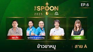 [Full Episode] The Spoon ช้อนทองคำ EP.6 | #ขาหมู เนื้อนุ่มละมุน ละลายในปาก สาย A 7 มี.ค.68