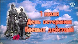 1 июля День ветеранов боевых действий