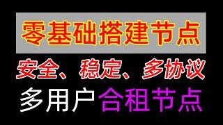 新手小白自建合租节点、使用x-ui面板实现多用户、多协议节点搭建、搬瓦工VPS搭建xui面板部署V2Ray、vless、vmess、trojan、xray节点零基础教程，新手小白轻松学会