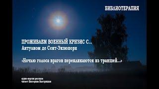 БИБЛИОТЕРАПИЯ: Антуан де Сент-Экзюпери "Ночью голоса врагов перекликаются из траншей...".