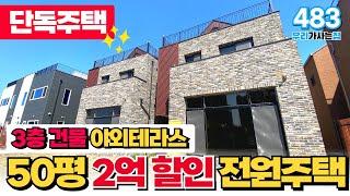 [양주전원주택] 50평 우리만 사용하는 3층 건물 단독주택! 따뜻한 야외테라스 있는 꿈의 집 3억 할인 들어갔어요 추후 가치 2배뜀 (매물 483) [양주미분양주택]