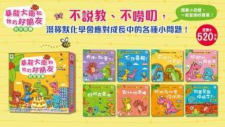 【双美生活文創／暴龍大衛和他的好朋友：社交發展】不說教、不嘮叨，潛移默化讓孩子建立人際好關係！