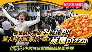 張家朗衛冕全城雀躍  意大利不服 港人「贈」菠蘿pizza；知情人：中國每家電視機都是監控器；港警年報2023 破案率創10年新低；大陸買樓送金條？「羊毛出在羊身上」｜7.30新聞7點