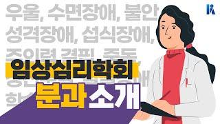 [심리학 속의 심리학] 임상심리학을 공부하면 어떤 일을 하게 될까? | 한국심리학회 KPA