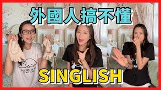 新加坡專有名詞Shiok｜新加坡生活｜Singapore special word (Singlish)｜Life in Singapore｜Angel Hsu 安琪兒