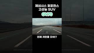 제네시스 GV70 2023 저라면 이렇게 삽니다. 스포츠패키지 추천 2.5터보 3.5터보 가격 견적 옵션  #shorts