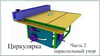 распиловочный станок своими руками, часть 2, параллельный упор