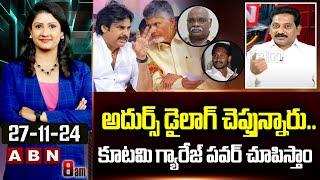 అదుర్స్ డైలాగ్ చెప్తున్నారు..కూటమి గ్యారేజ్ పవర్ చూపిస్తాం | Kusampudi Srinivas Warning To YCP |ABN