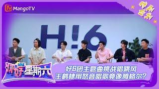 ENG SUB《你好，星期六》主题曲特辑（上）：好6团主题曲挑战唱跳风 王鹤棣用怒音唱歌竟像腾格尔？| Hello, Saturday | MangoTV