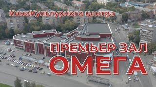 Анонс online-презентации ККЦ Премьер Зал ОМЕГА