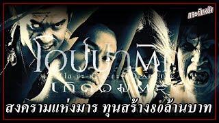 ความรู้รอบหนัง (Special) : โอปปาติก เกิดอมตะ