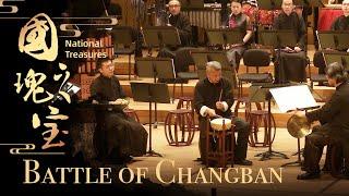 Chinese Folk Music Concert 'National Treasures' – Battle of Changban |《国之瑰宝》民族管弦乐音乐会 -- 《长坂坡》