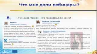 ***Что даёт проведение вебинаров?***