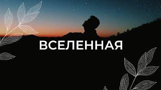 Моя вселенная  / Медитация