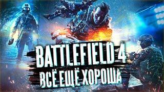 BATTLEFIELD 4 ВСЁ ЕЩЁ ЖИВА! / BATTLEFIELD 4 ОБЗОР В 2021