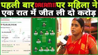 Dream11 Winner:-भवानीपुर की महिला IPL में लगाई Team और बन गई रातो रात करोड़पति?