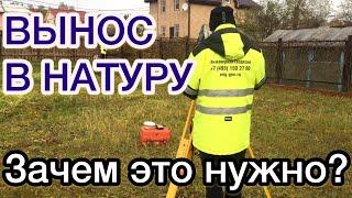 Вынос в натуру. Зачем это нужно? Красногорский район. "Инженерная геодезия"