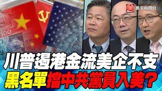 P1川普遏港金流美企不支 黑名單擋中共黨員入美？｜寰宇全視界20200718