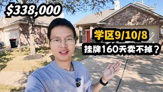 【休斯顿，Katy】休斯顿房产｜学区顶级，为何挂牌160天卖不掉？#休斯顿 #realestate #房产 #美国 #美国房产投资 #美国房产经纪 #房地产 #休斯敦买房#美国德州#德州休斯顿