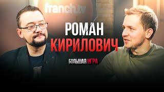 Как появился канал FranchTV, франшизы Косенко и факап в интервью с Полонским [Большая Игра]