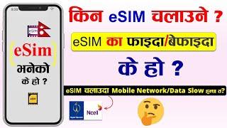 What is eSIM? eSIM का फाइदा बेफाइदा केके हुन् ? eSIM Benefits in Nepal | Ncell eSIM | NTC eSIM