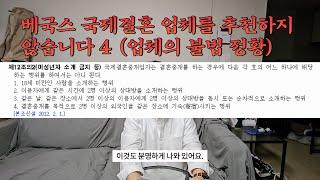 [국제결혼] 베국스 국제결혼 업체를 추천하지 않습니다 4 (다수의 불법 정황)