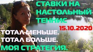 ️СЕГОДНЯ ЛЕГКО И БЫСТРО! МОЯ СТРАТЕГИЯ НА СПОРТ, ТОТАЛ. ВЫИГРЫШНАЯ СТРАТЕГИЯ НА НАСТОЛЬНЫЙ ТЕННИС