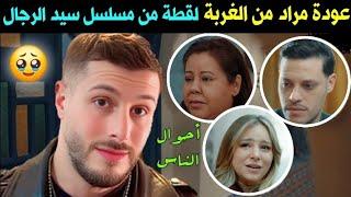 مسلسل سيد الرجال - عودة مراد من أوروبا بعد خبر سقوطه في البحر  sid rjal