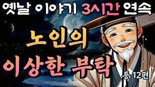 갑자기 나타나 이상한 부탁을 하는 노인 등 12편/중간 광고 없는 3시간 연속 옛날이야기/잠자리동화,꿀잠동화,오디오북,옛날이야기,고전,야담,민담