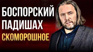 БОСПОРСКИЙ ПАДИШАХ. СКОМОРОШНОЕ. Автор – Максим Шингаркин