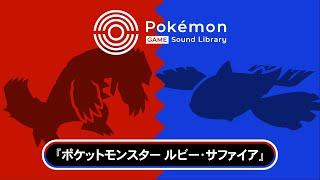 【公式】「Pokémon Game Sound Library」 『ポケモン ルビー・サファイア』BGM集（全106曲）