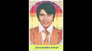 หลงป่า - ประกายเพชร  สรหงษ์