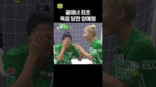 골 때리는 골도 골이다 #골때리는그녀들 #ShootingStars #SBSenter