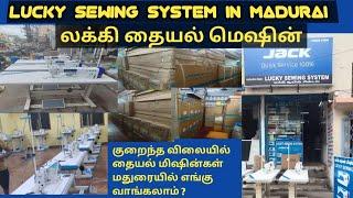 மதுரையில் மிக மிகக் குறைந்த விலையில் தையல் மெஷின் எங்கு வாங்கலாம்?#google#jin #juki#jack##singer