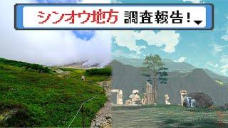 シンオウ地方テンガン山にて現地調査してきました｜ポケモンレジェンズアルセウス