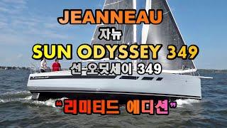 전세계 베스트셀링 세일링 요트 Jeanneau(자뉴) "Sun Odyssey 349 - 리미티드 에디션" I