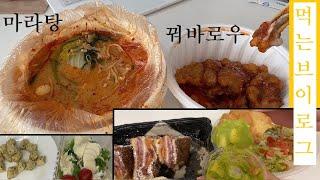 중국과 멕시코 마라탕 / 꿔바로우 / 몬테크리스토 / 과카몰레 / 브리또 보울 / 샐러드 / 뒤쪽에 다이어트 얘기 쵸큼 / 먹는 브이로그