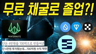 [스토크] 수이+톤+OKX 윈터뮤트까지..? 초기 무료 에어드랍 같이 선점합시다. #Stork