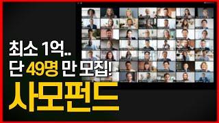 사모펀드 l 49명만 모집합니다~ 최소 1억원!!