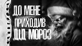 ДО МЕНЕ ПРИХОДИВ ДІД МОРОЗ! Страшні історії українською мовою. Страшилки на ніч.