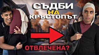 СЪДБИ НА КРЪСТОПЪТ - СПАСКА Е ОТВЛЕЧЕНА?!